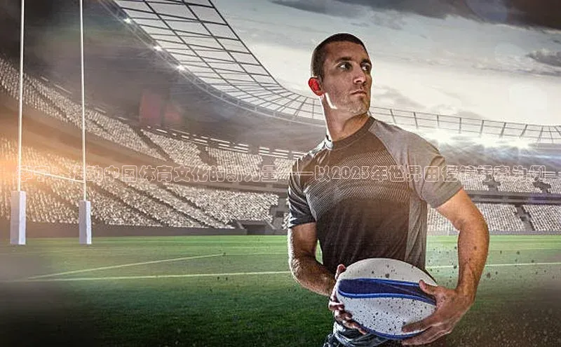 李宁：推动中国体育文化的新力量——以2023年世界田径锦标赛为例