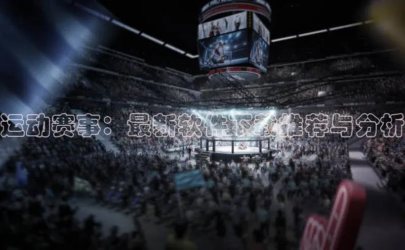 运动赛事：最新软件下载推荐与分析