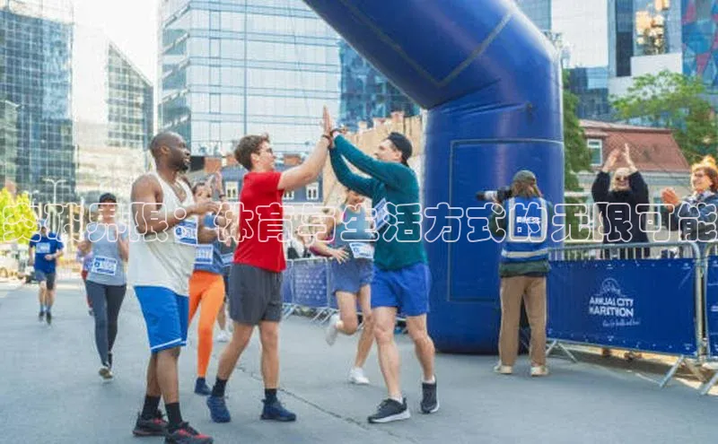 突破界限：体育与生活方式的无限可能