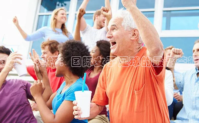 女足世界杯：国际女子足球的最高荣耀