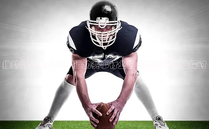 推动健康与公平：运动赛事行业的合规管理策略探讨