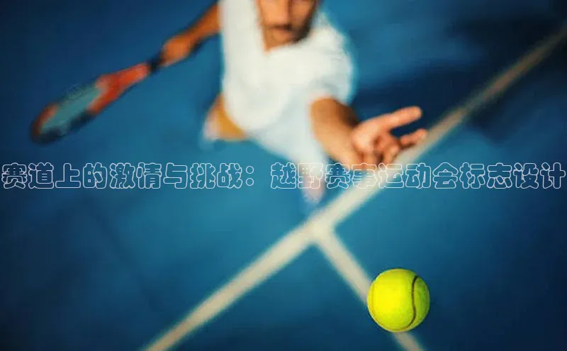 赛道上的激情与挑战：越野赛事运动会标志设计