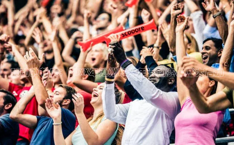 跃动的节庆：20XX年池州市新年运动赛事盛大启动