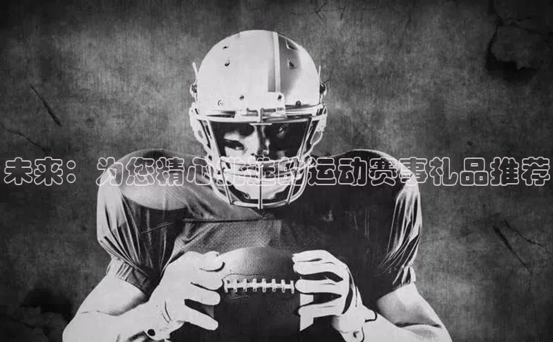 未来：为您精心挑选的运动赛事礼品推荐