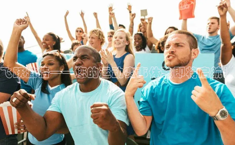 飞跃激情——您的运动赛事体验即将启航！