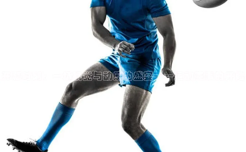 开幕时刻：一场视觉与动感的盛宴——运动赛事的开始