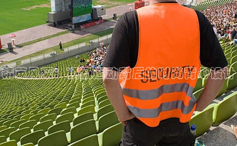 精英风采：顶级运动背后的时尚背心设计