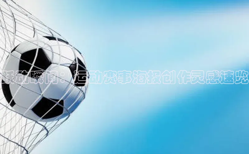 跃动瞬间：运动赛事海报创作灵感速览