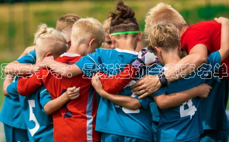 冠军争夺：最新运动会赛事名单