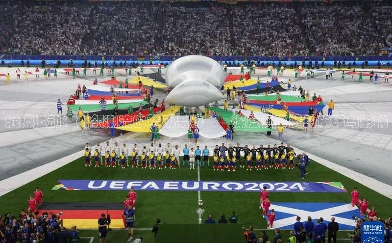 滔搏运动：引领潮流的赞助品牌——深度赛事赞助策略与影响