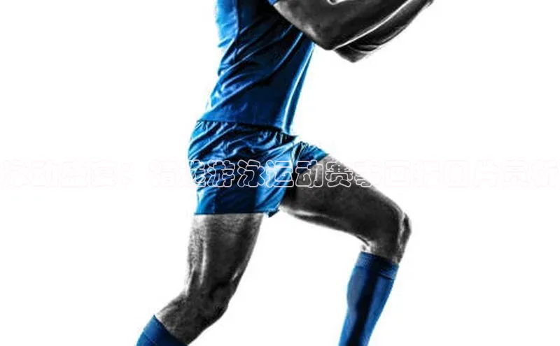 泳动盛宴：精选游泳运动赛事画报图片赏析