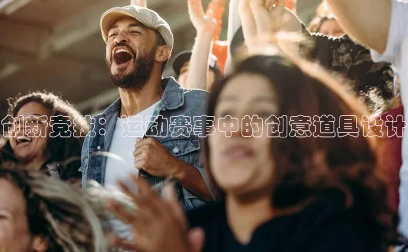 创新竞技：运动赛事中的创意道具设计