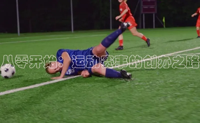 从零开始：运动赛事的创办之路