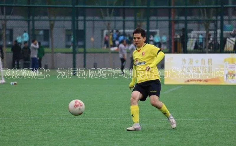 飞扬赛道：为运动赛事定制的帆布袋设计与应用