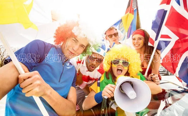 突破界限：运动赛事旗帜的视频创意与制作过程