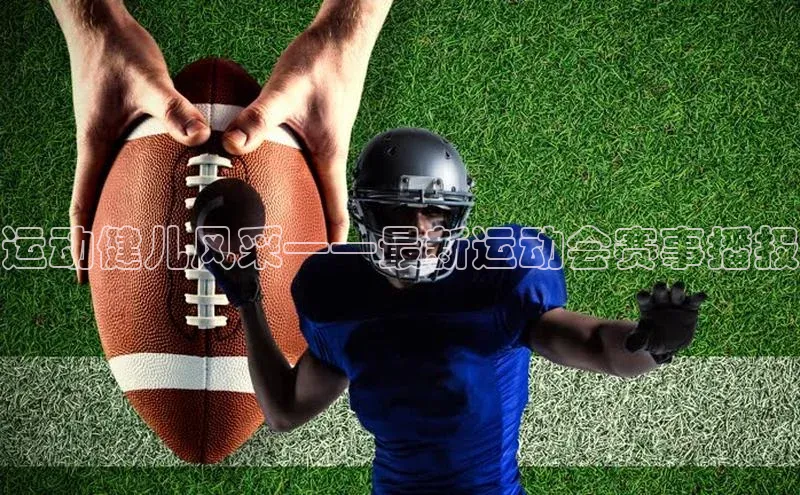 运动健儿风采——最新运动会赛事播报