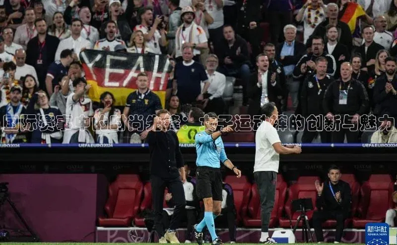 国际赛事中的时尚先锋：女子运动裤的创新与魅力