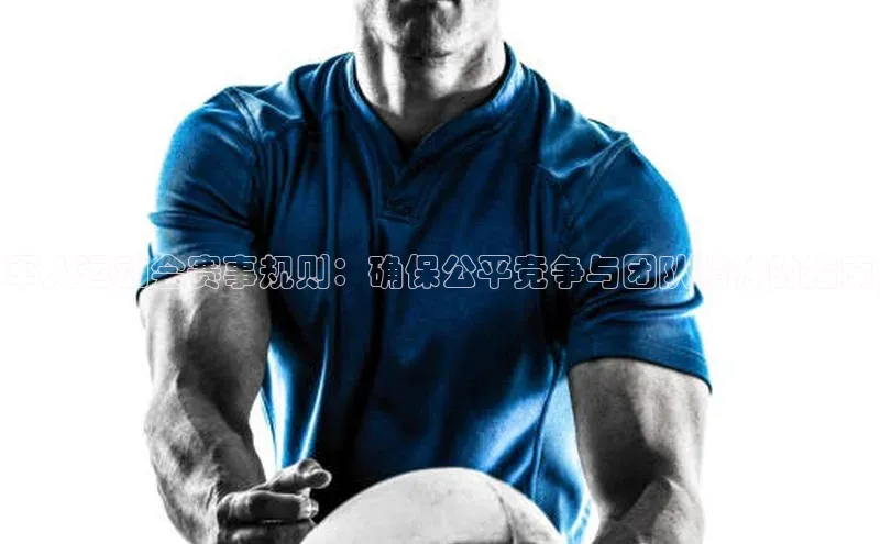 军人运动会赛事规则：确保公平竞争与团队精神的指南