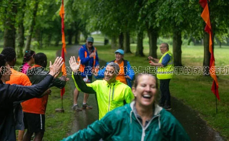构建团队之力：如何成功加入并参与运动赛事的团体活动