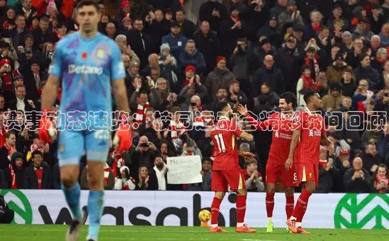 赛事动态速览：校园运动会精彩瞬间回顾