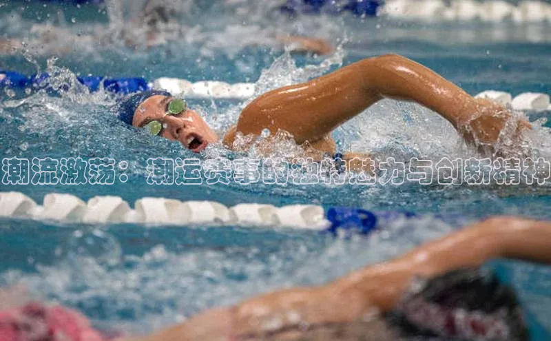 潮流激荡：潮运赛事的独特魅力与创新精神