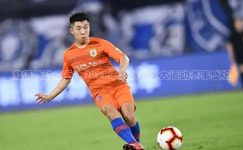 激情燃动南岳：2023年湖南省重大运动赛事盛况