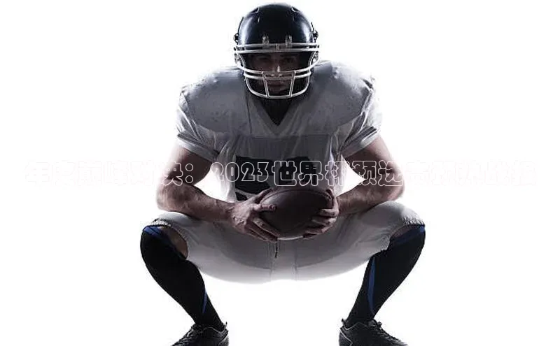 年度巅峰对决：2023世界杯预选赛预热战报