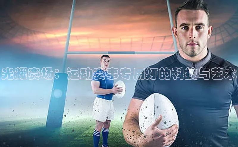 光耀赛场：运动赛事专用灯的科技与艺术
