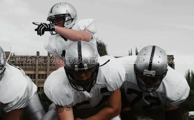 大型运动赛事的界定标准探讨：基于规模与影响力分析