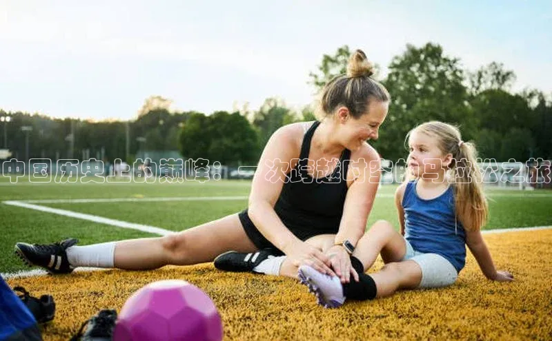 中国历史上的巅峰：一次跨越时空的马拉松之旅