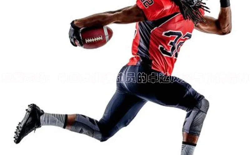 荣耀赛场：中国女排运动员的卓越风采与拼搏精神