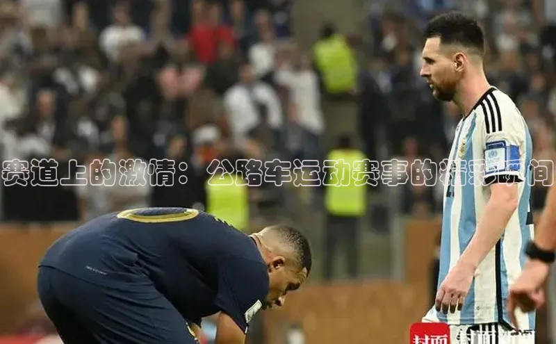 赛道上的激情：公路车运动赛事的精彩瞬间