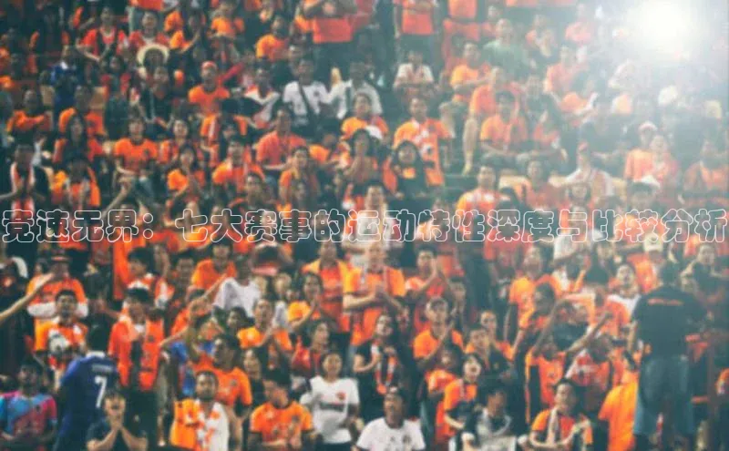 竞速无界：七大赛事的运动特性深度与比较分析