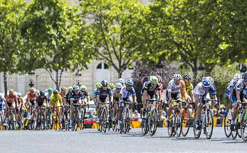 冰壶运动的三大赛事：锦标赛、世界锦标赛与冬奥会