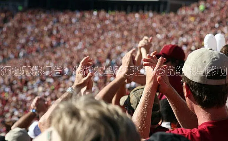 辉煌竞技舞台：探讨大型赛事运动会的组织与影响