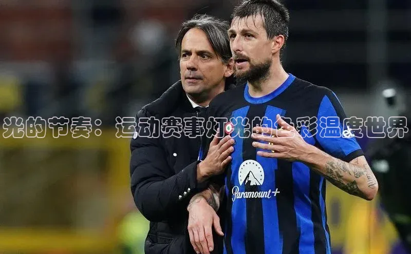 光的节奏：运动赛事灯光的色彩温度世界