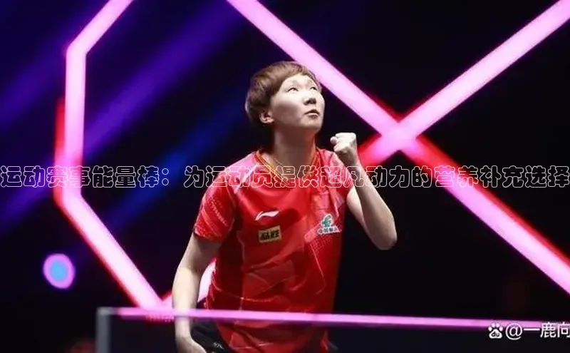 运动赛事能量棒：为运动员提供超凡动力的营养补充选择