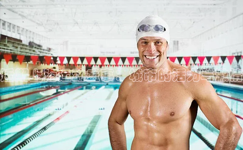 近期上海运动盛事：城市的活力与激情