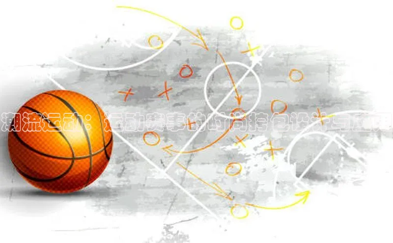 潮流运动：运动赛事的时尚挎包设计与应用