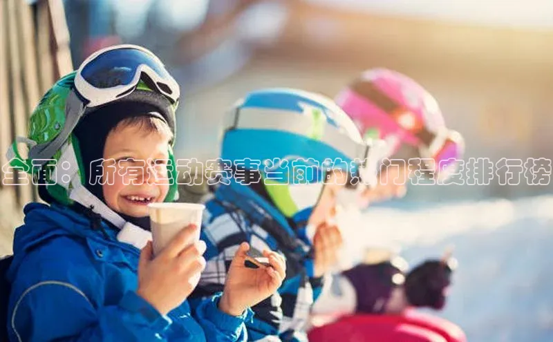 全面：所有运动赛事当前的热门程度排行榜