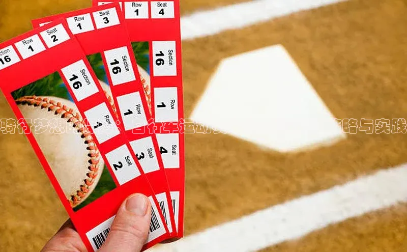 骑行梦想的保障：自行车运动赛事的风险管理策略与实践