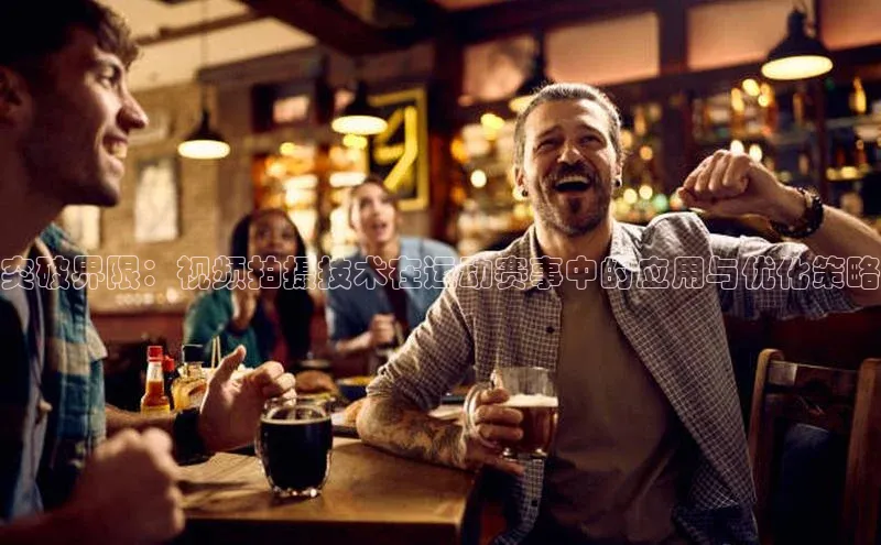 突破界限：视频拍摄技术在运动赛事中的应用与优化策略