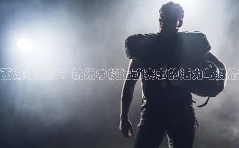 西湖绿茵梦：杭州学校运动赛事的活力与激情