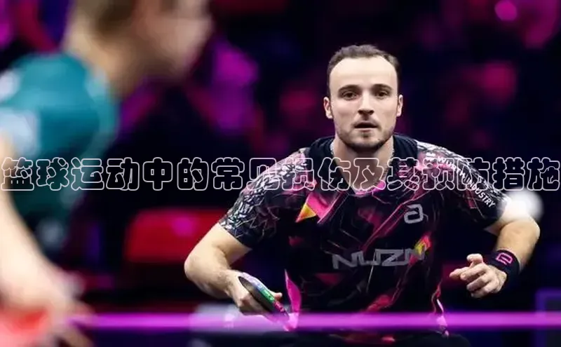 篮球运动中的常见损伤及其预防措施