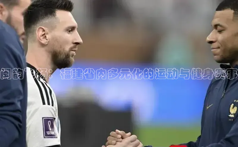 闽韵飞扬：福建省内多元化的运动与健身赛事