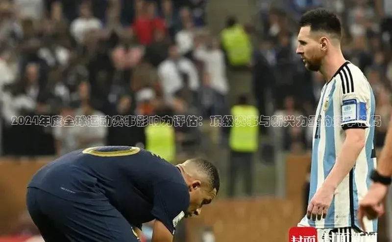 2024年度全球运动赛事影响力评估：顶级赛事与新兴力量的竞争格局