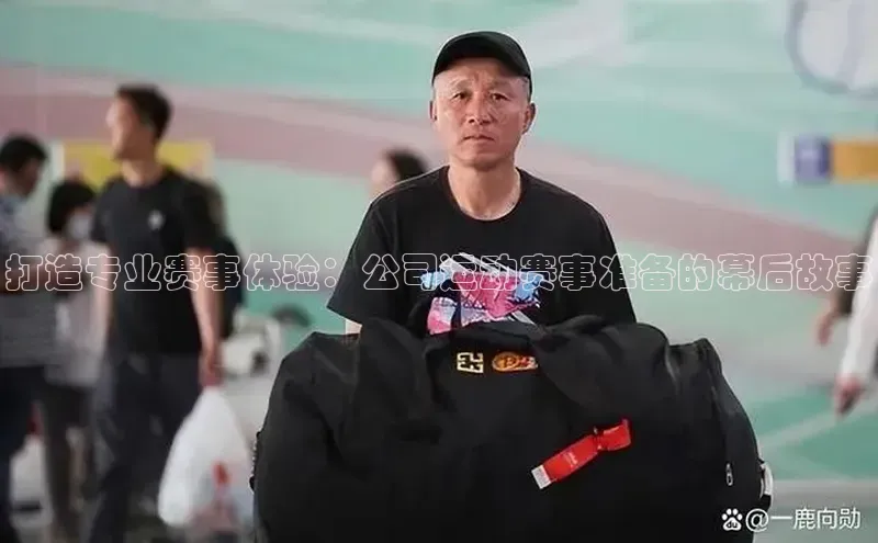 打造专业赛事体验：公司运动赛事准备的幕后故事