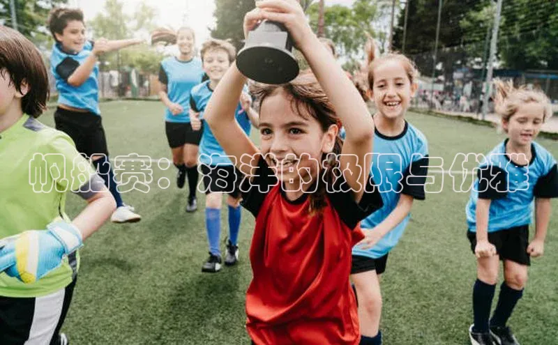 帆船赛：海洋的极限与优雅