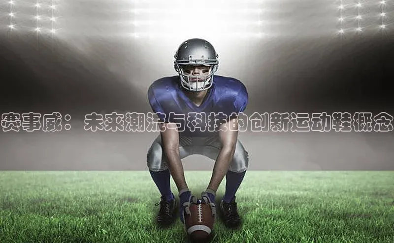 赛事威：未来潮流与科技的创新运动鞋概念