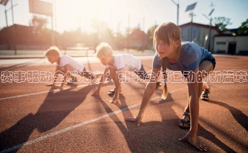 赛事驱动全城活力：引领全域运动的新篇章